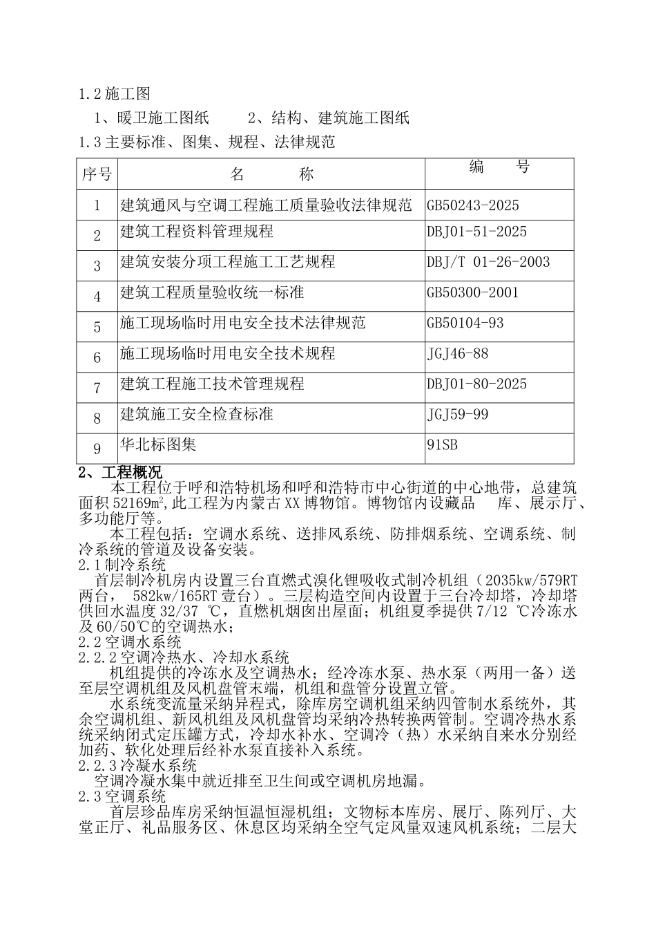 内蒙古某博物馆通风空调施工方案_第3页