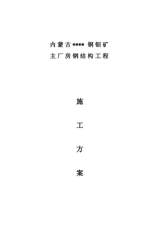 内蒙古某厂房钢结构施工方案