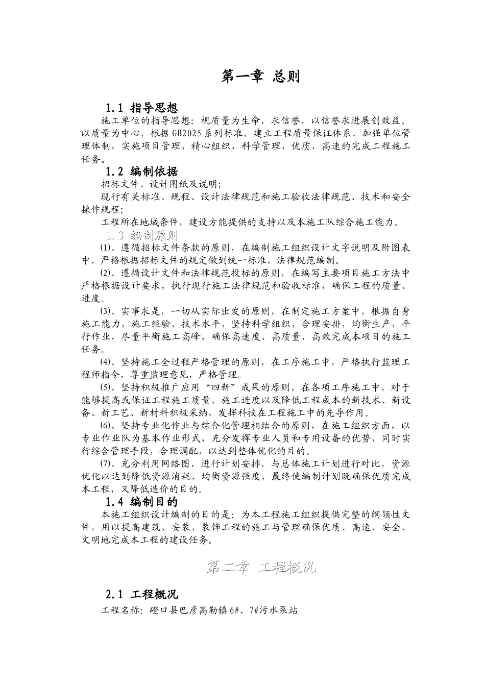 内蒙古某县新建污水泵站施工组织设计_第1页