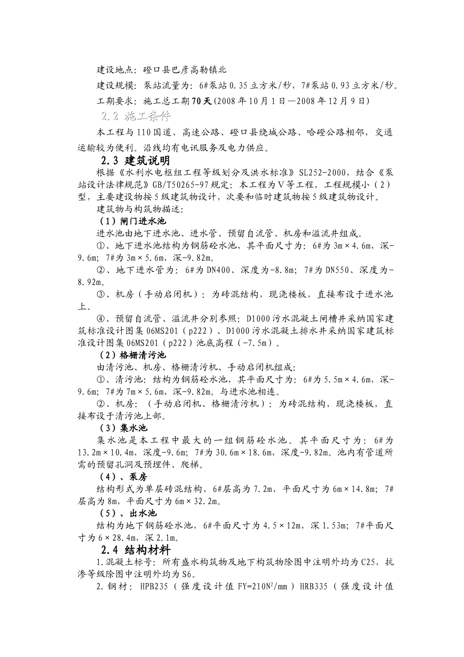 内蒙古某县新建污水泵站施工组织设计_第2页