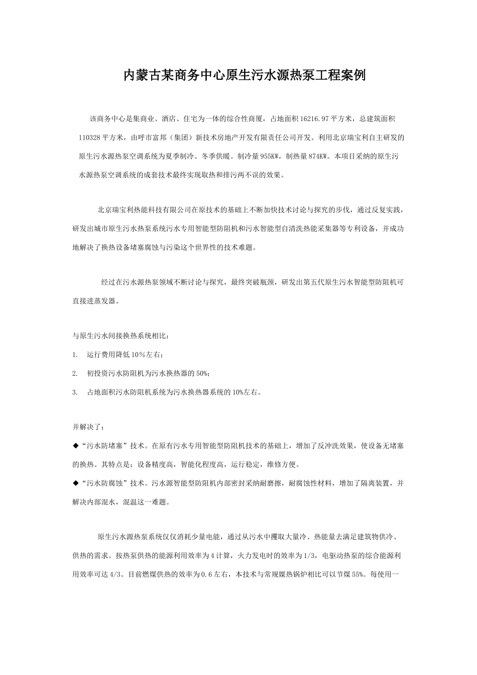 内蒙古某商务中心原生污水源热泵工程案例_第1页