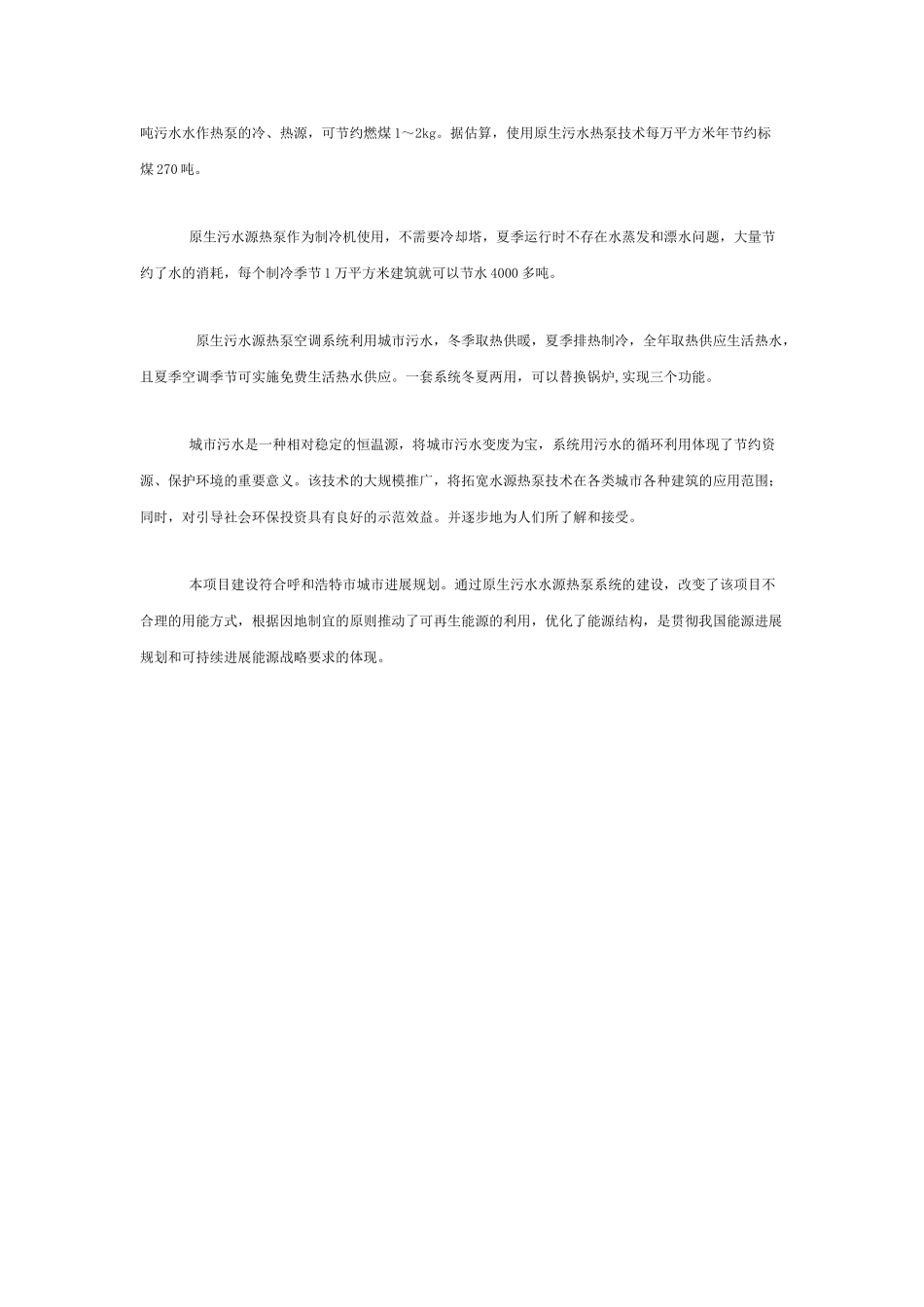 内蒙古某商务中心原生污水源热泵工程案例_第2页