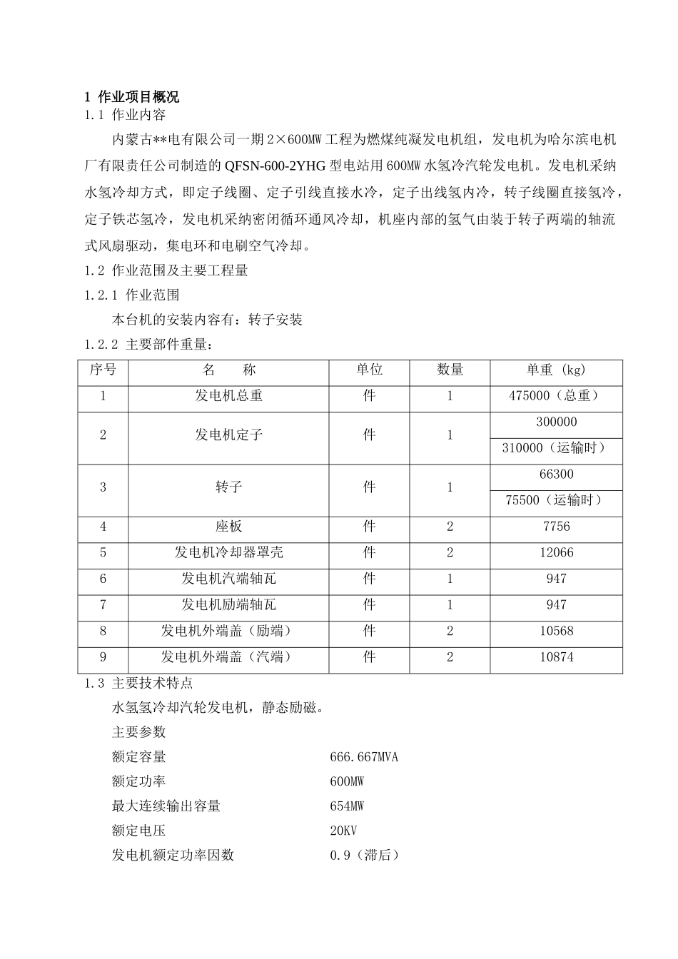 内蒙古某发电厂发电机穿转子作业指导书_第1页