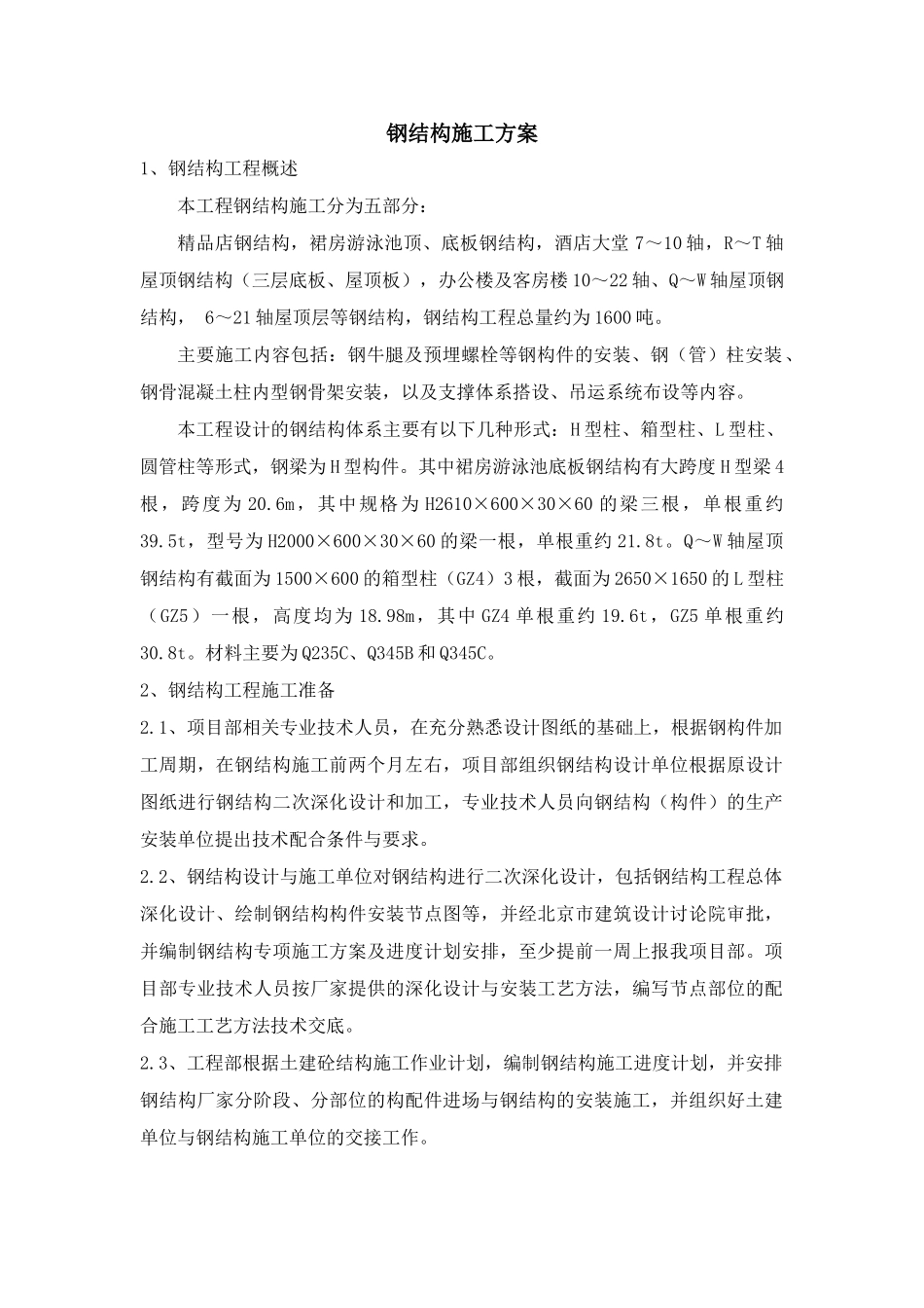 内蒙古某大型酒店钢结构安装施工方案_第1页