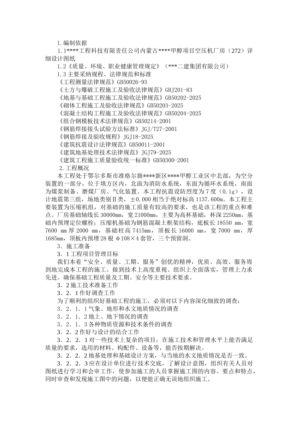 内蒙古某厂房设备基础施工方案_第1页