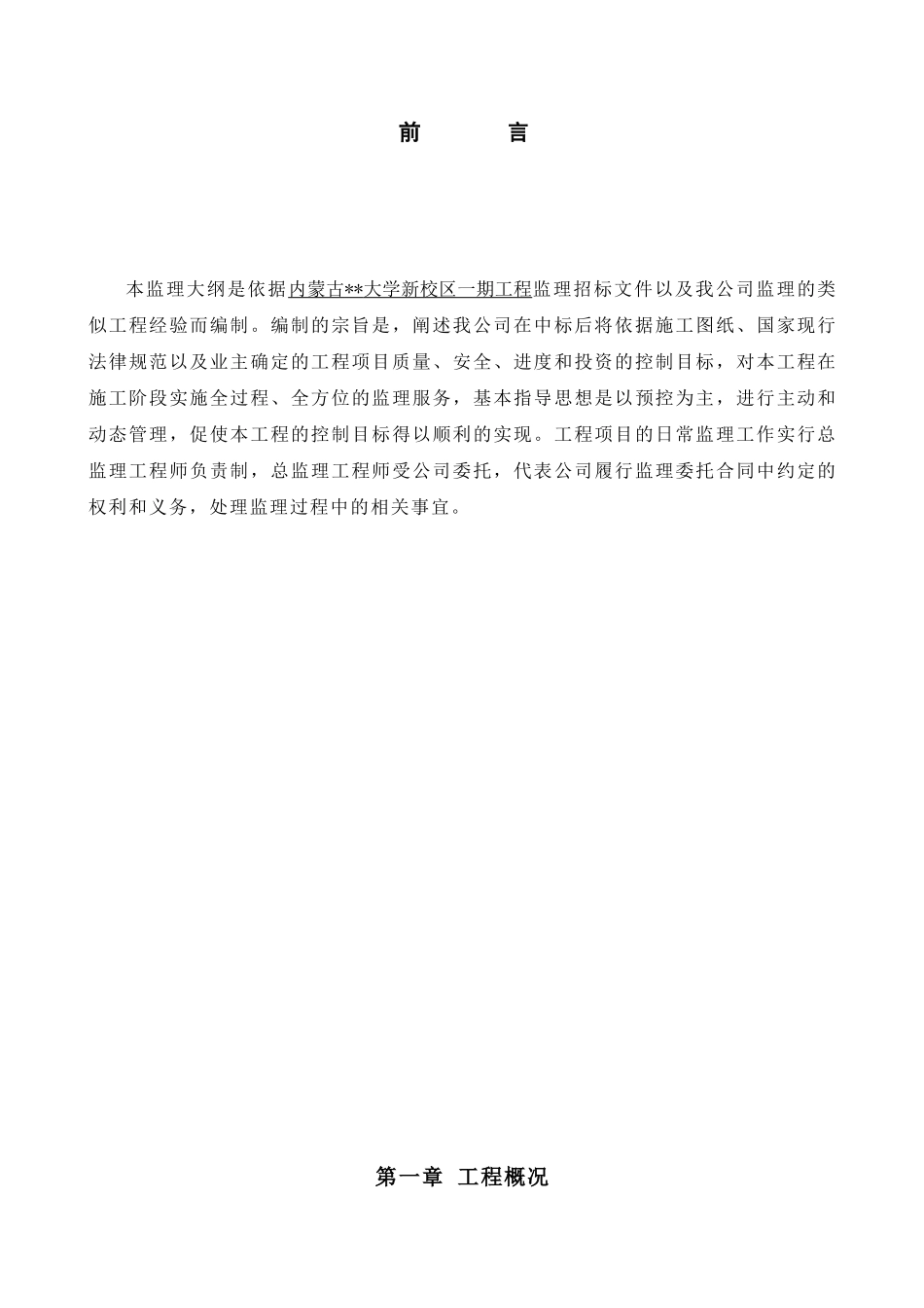 内蒙古某大学新校区一期工程监理大纲_第2页