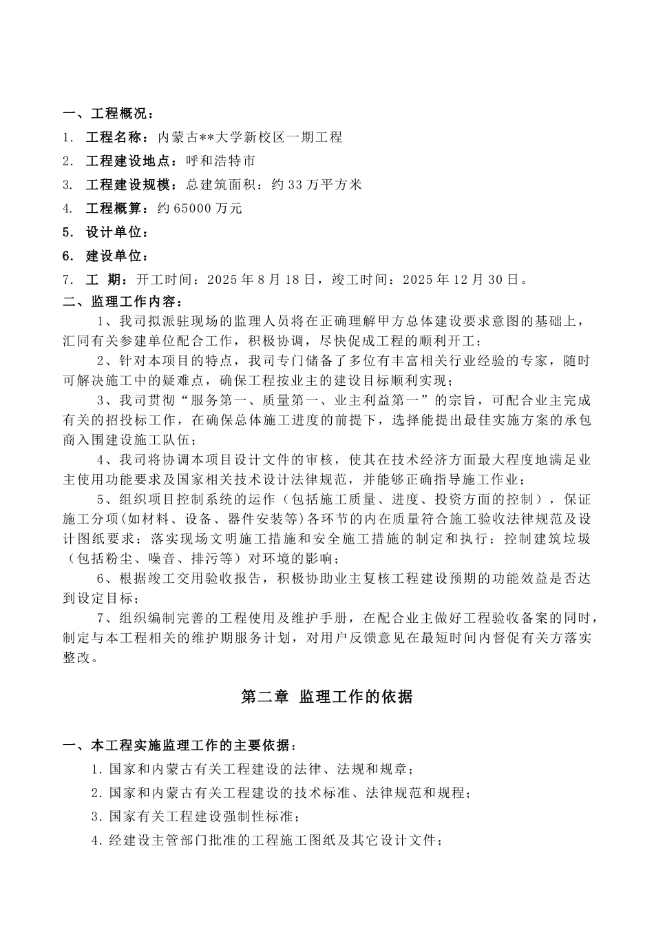 内蒙古某大学新校区一期工程监理大纲_第3页