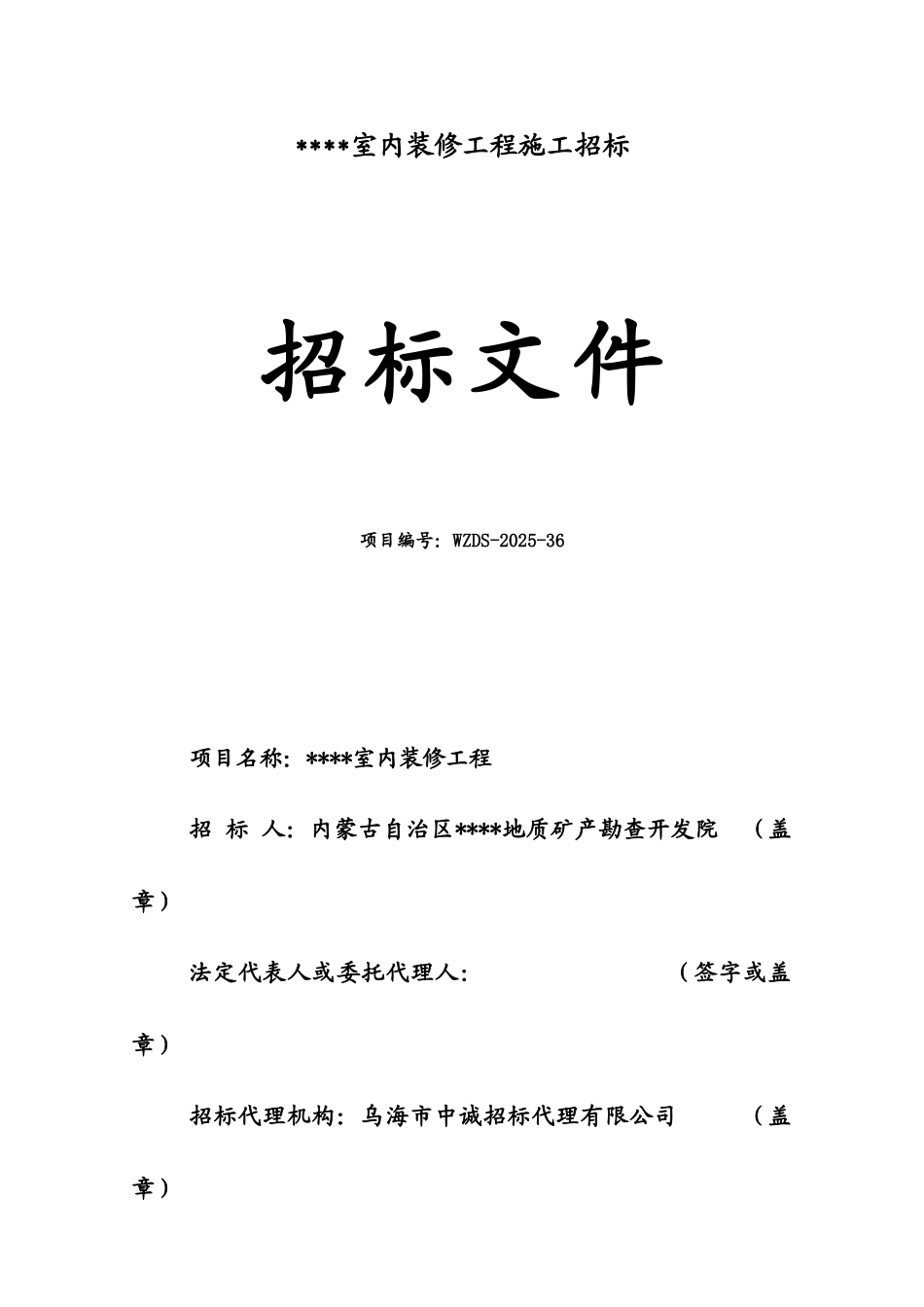 内蒙古某室内装修工程施工招标文件_第3页