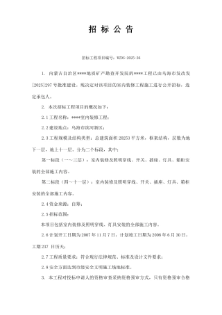 内蒙古某室内装修工程施工招标文件