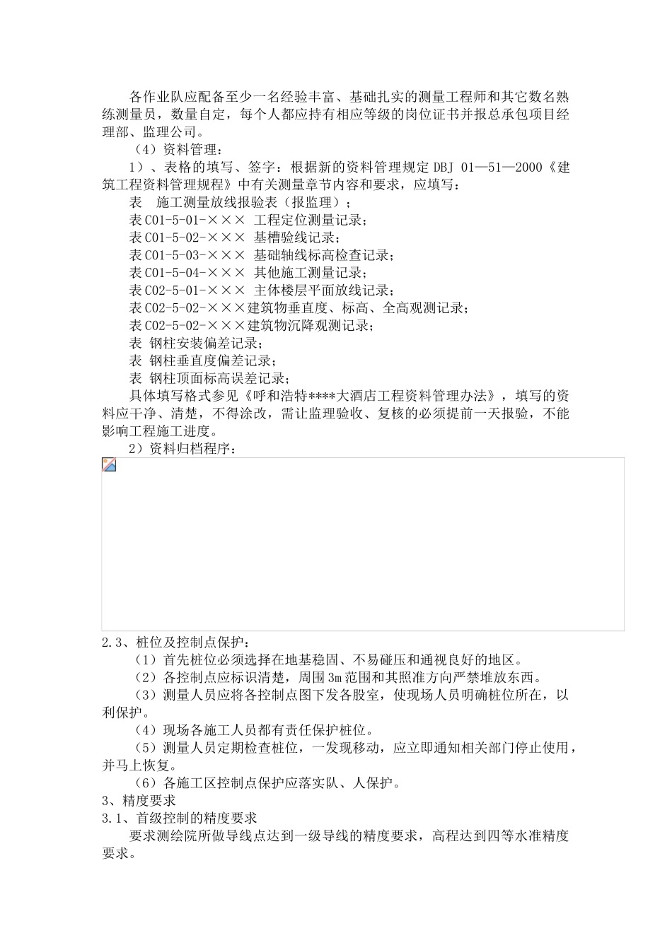 内蒙古某大型酒店测量施工方案_第3页