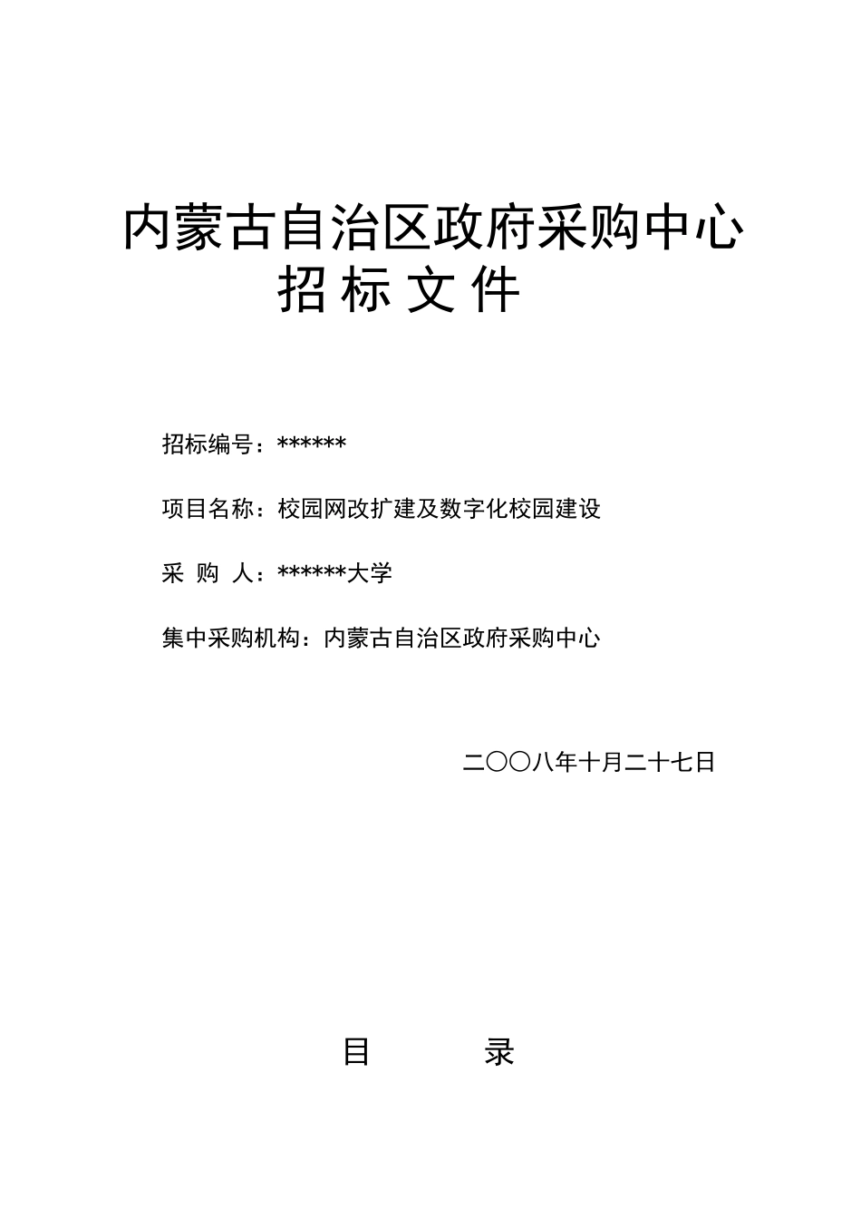 内蒙古某大学校园网改扩建及数字化校园建设采购招标文件_第1页