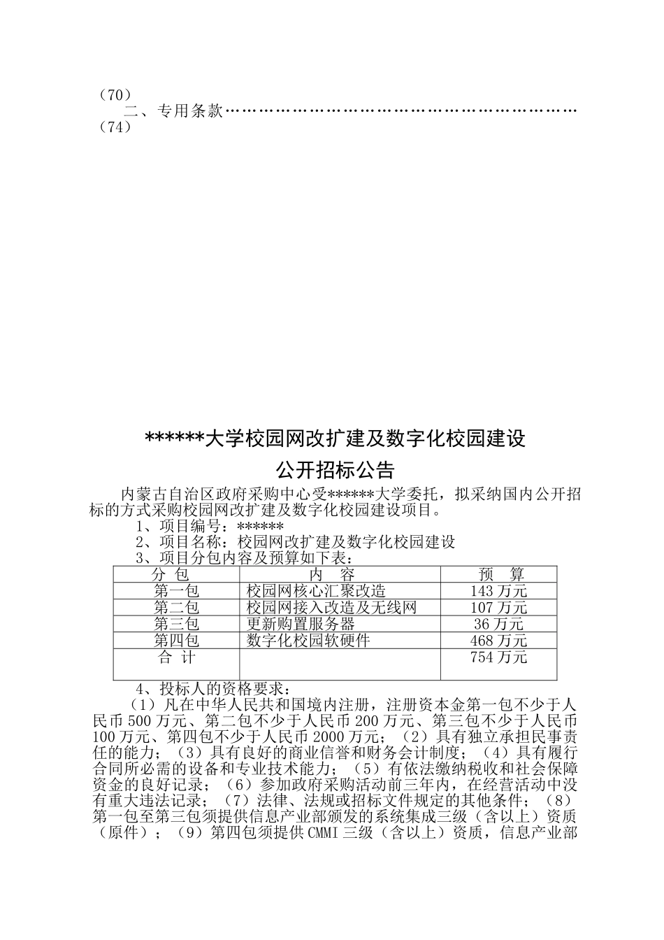 内蒙古某大学校园网改扩建及数字化校园建设采购招标文件_第3页