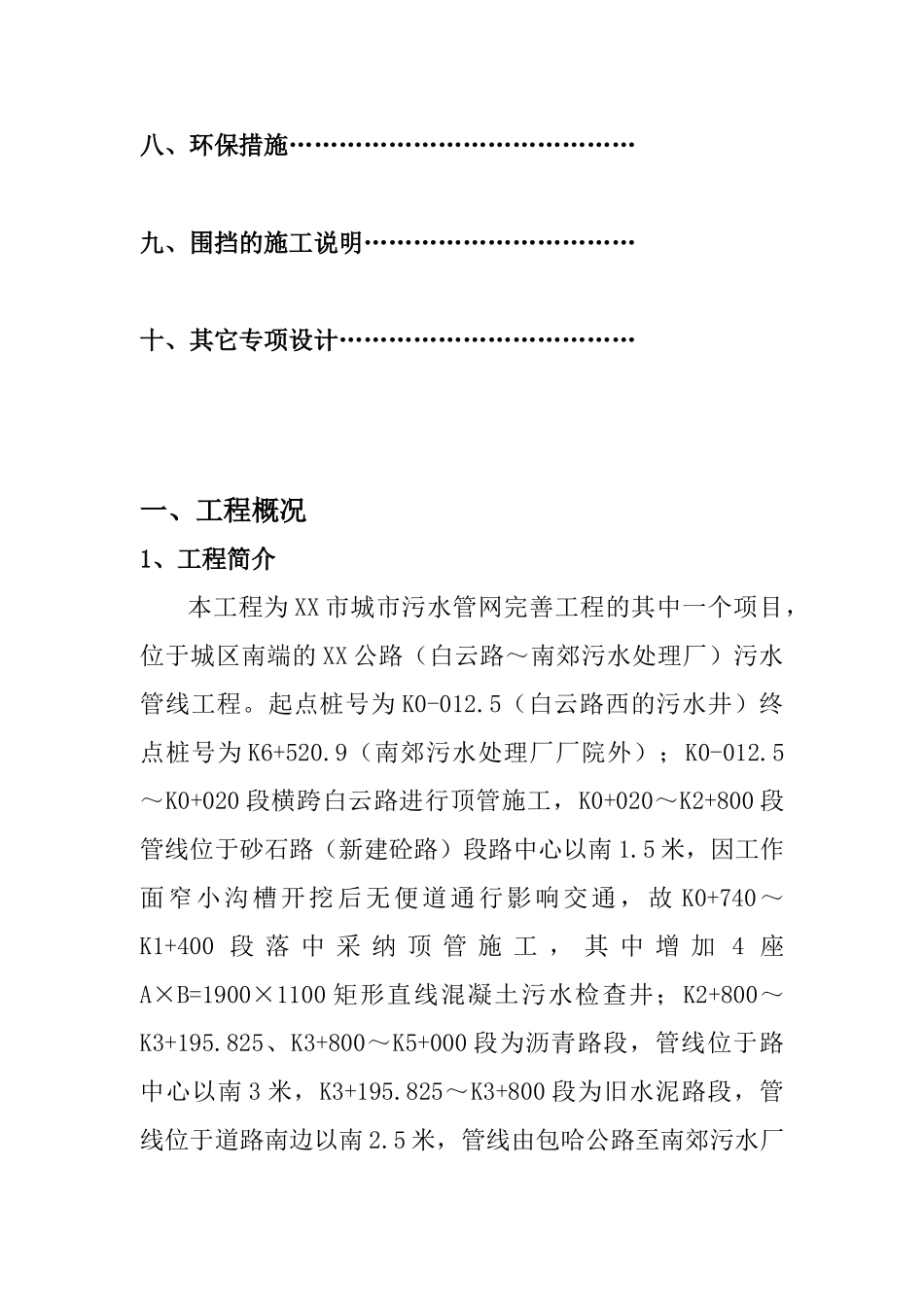 内蒙古某市污水管线工程施工组织设计_第3页