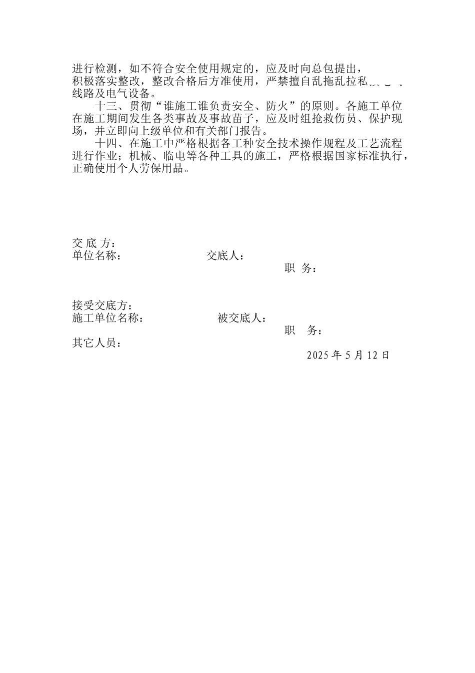 内蒙古某宿舍工程总包对分包的进场安全总交底_第2页