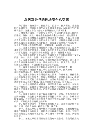 内蒙古某宿舍工程总包对分包的进场安全总交底