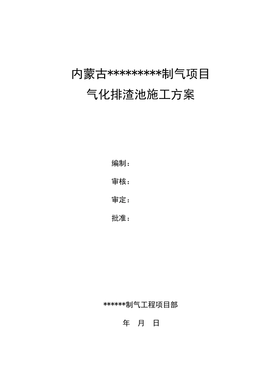 内蒙古某煤制气项目气化排渣池施工方案_第1页