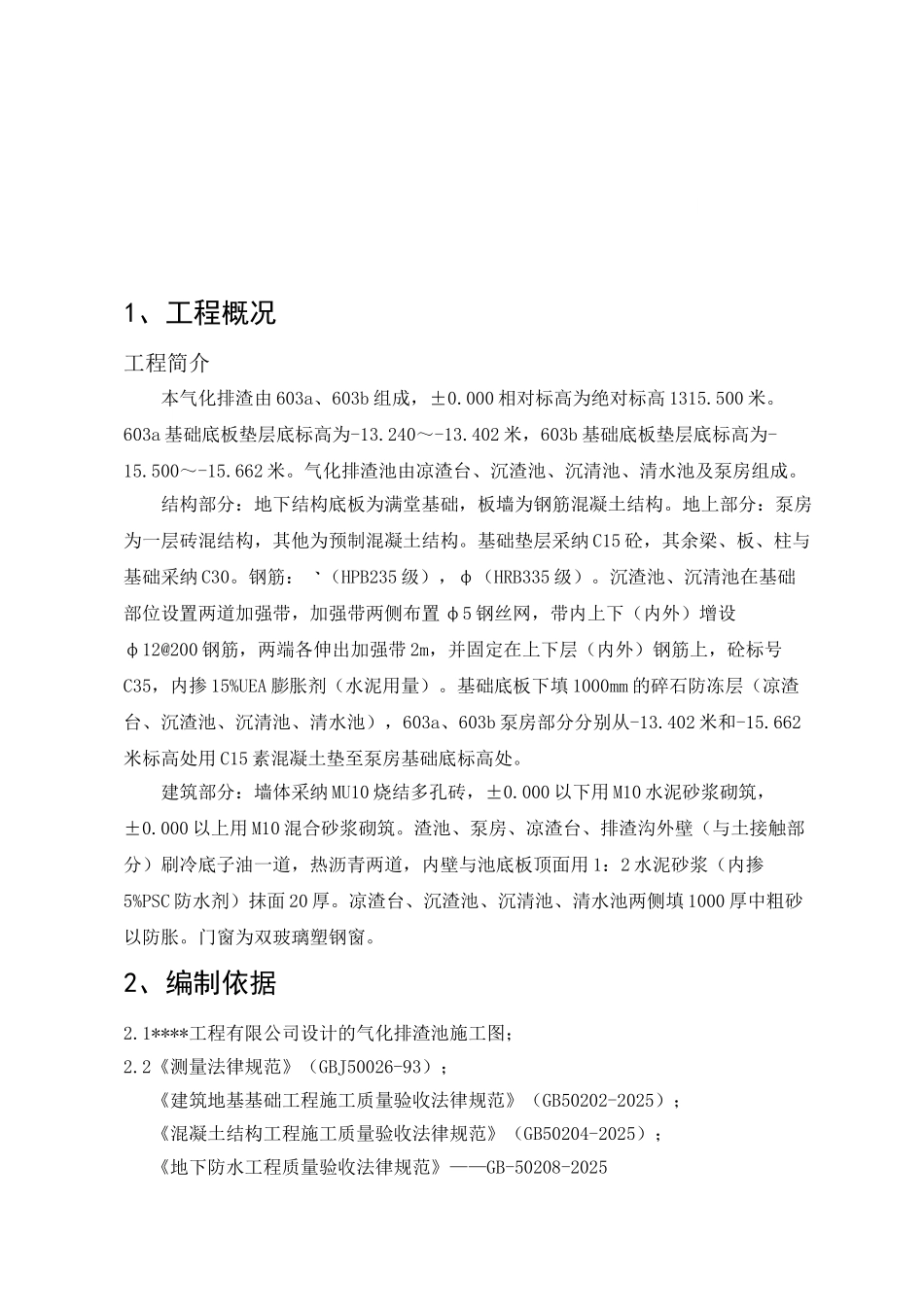 内蒙古某煤制气项目气化排渣池施工方案_第3页