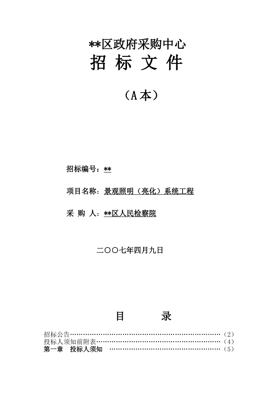 内蒙古某机构景观照明系统工程设备采购招标文件_第1页