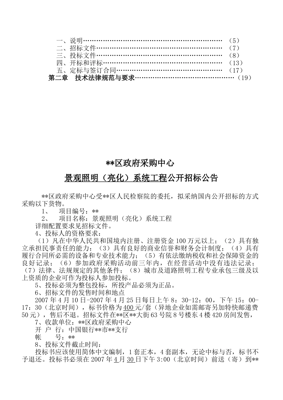 内蒙古某机构景观照明系统工程设备采购招标文件_第2页