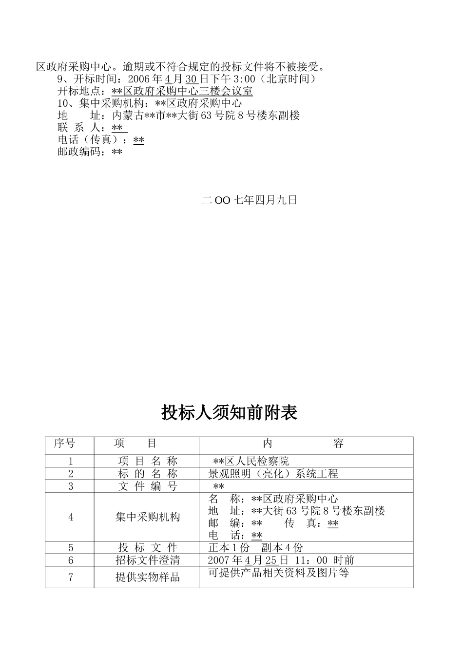 内蒙古某机构景观照明系统工程设备采购招标文件_第3页