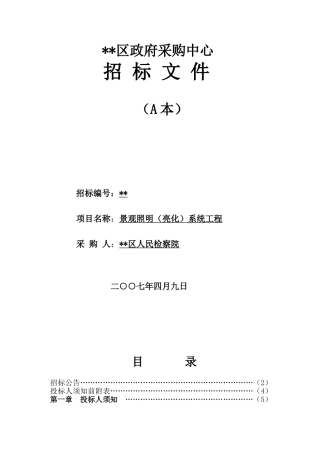 内蒙古某机构景观照明系统工程设备采购招标文件