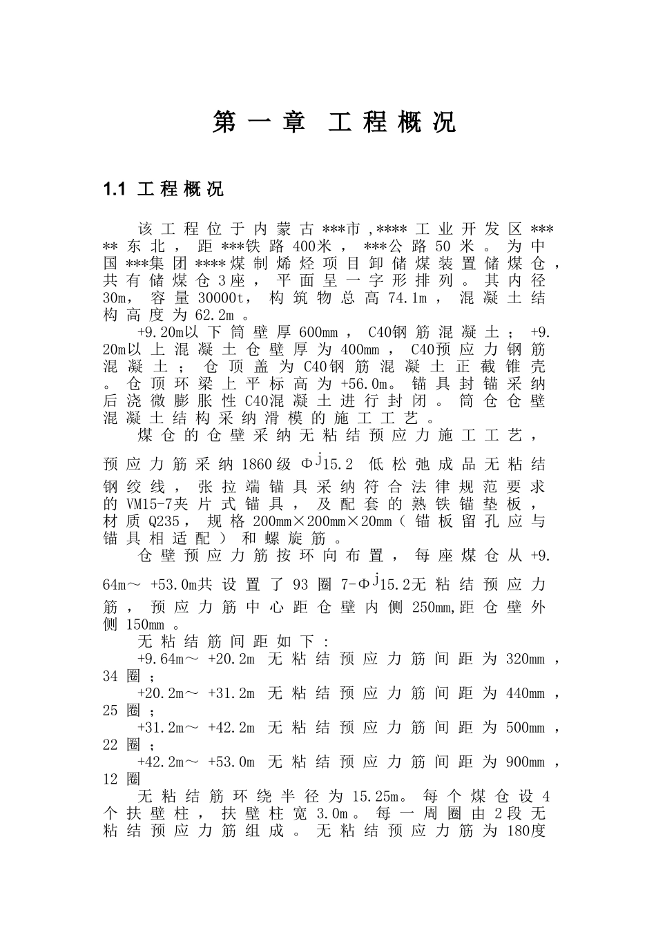 内蒙古某煤制烯烃项目煤仓预应力施工方案_第2页