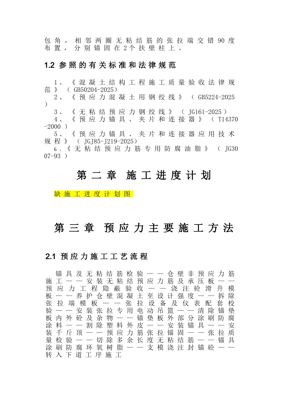 内蒙古某煤制烯烃项目煤仓预应力施工方案_第3页