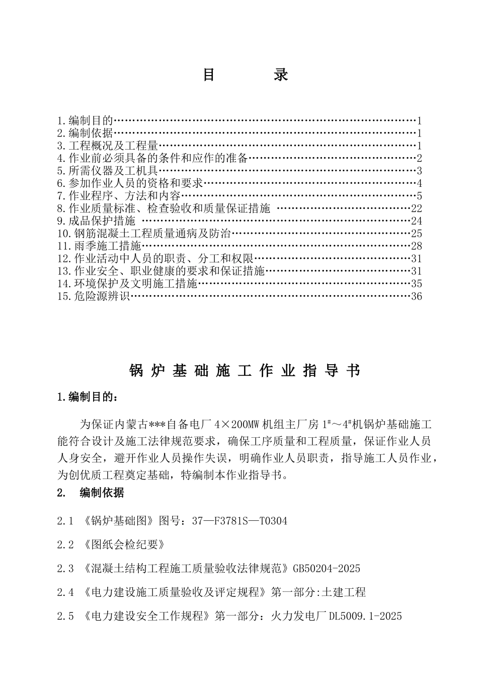 内蒙古某火力发电厂锅炉基础施工作业指导书_第1页