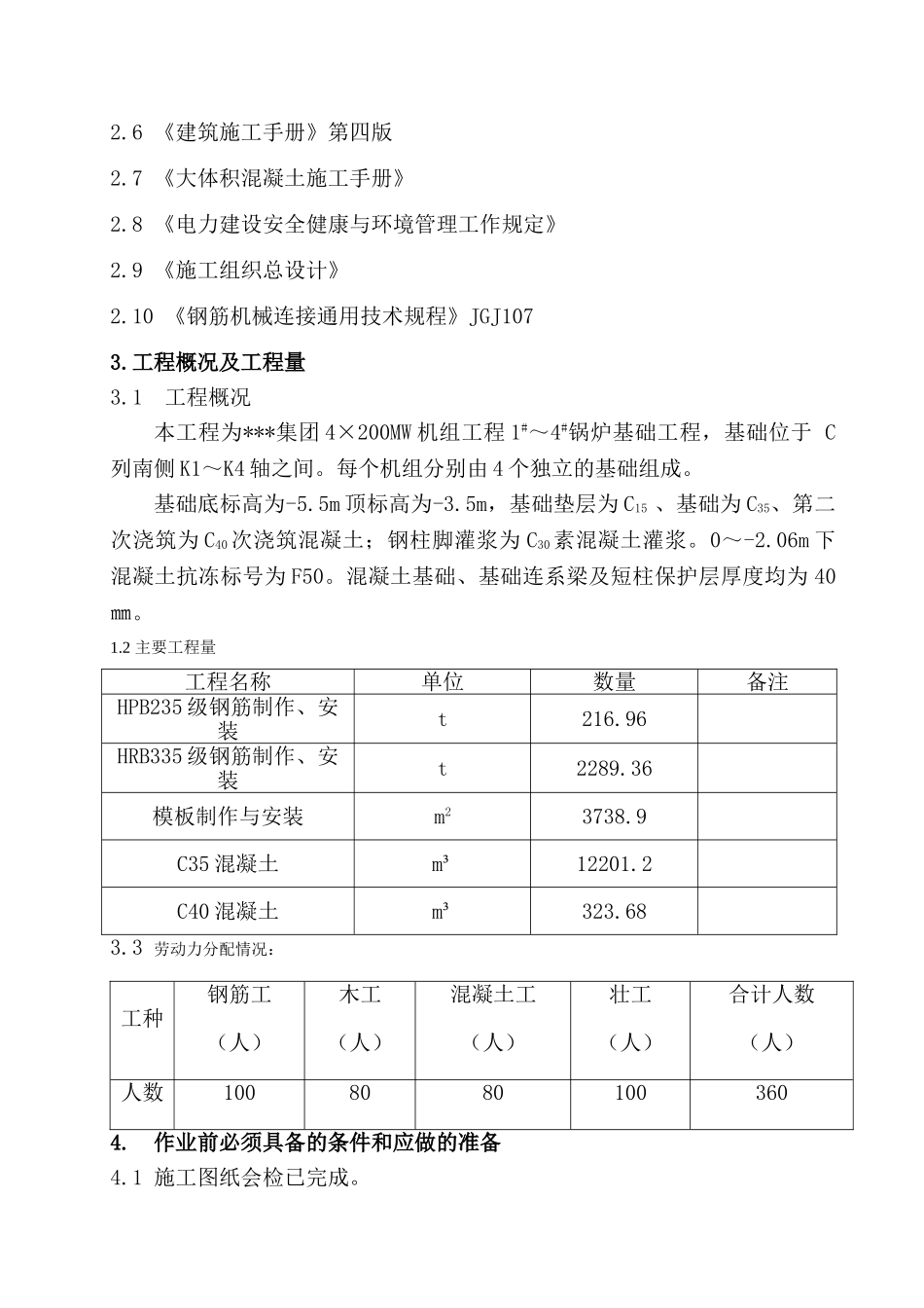 内蒙古某火力发电厂锅炉基础施工作业指导书_第2页