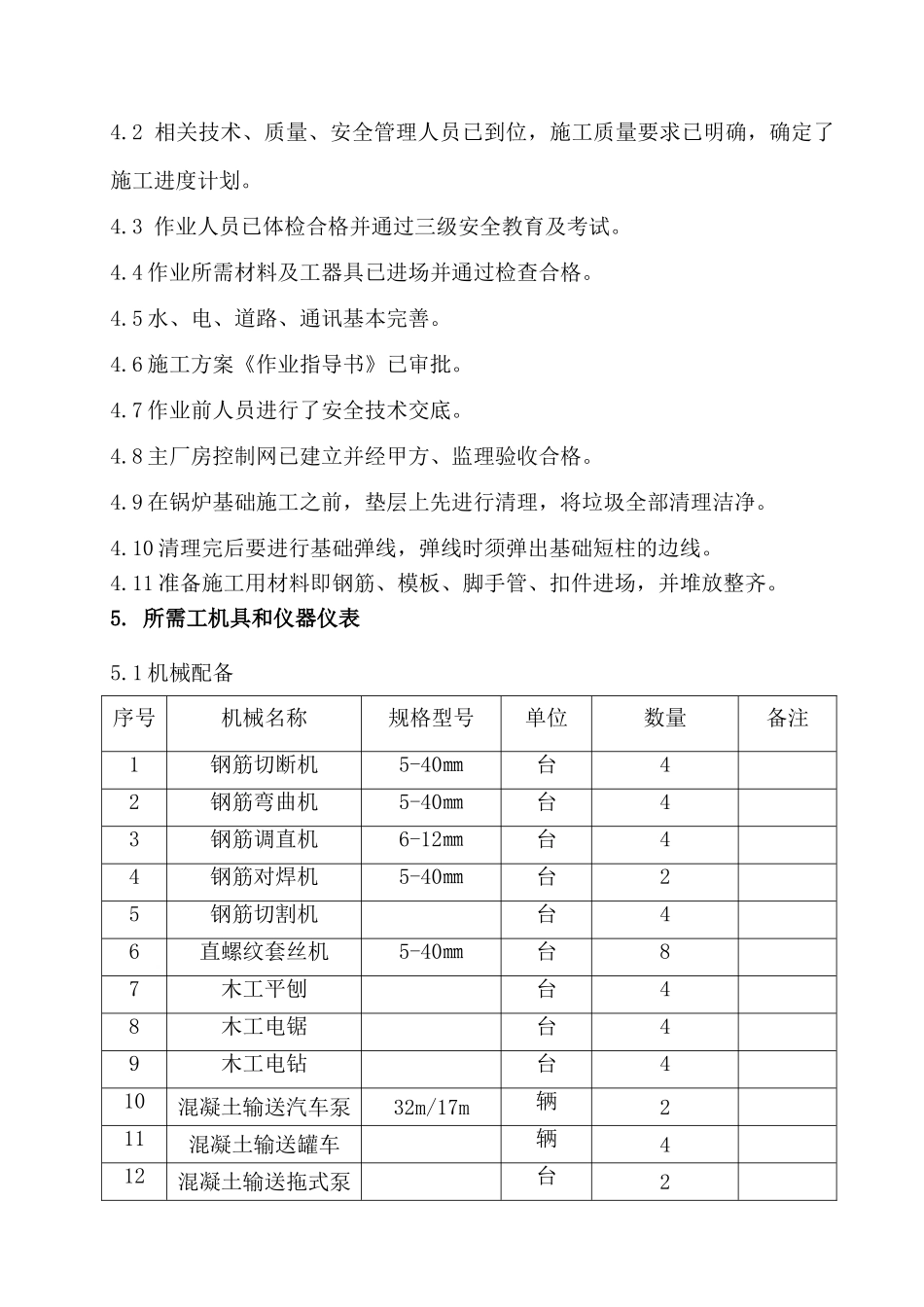 内蒙古某火力发电厂锅炉基础施工作业指导书_第3页