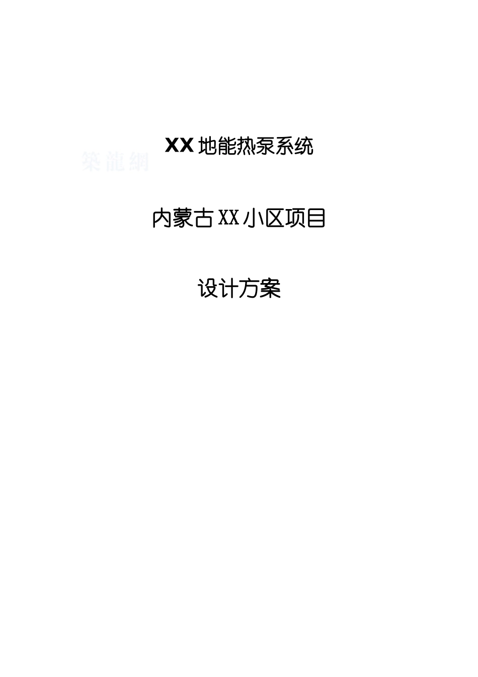 内蒙古某小区地能热泵冷暖空调系统设计方案_第1页
