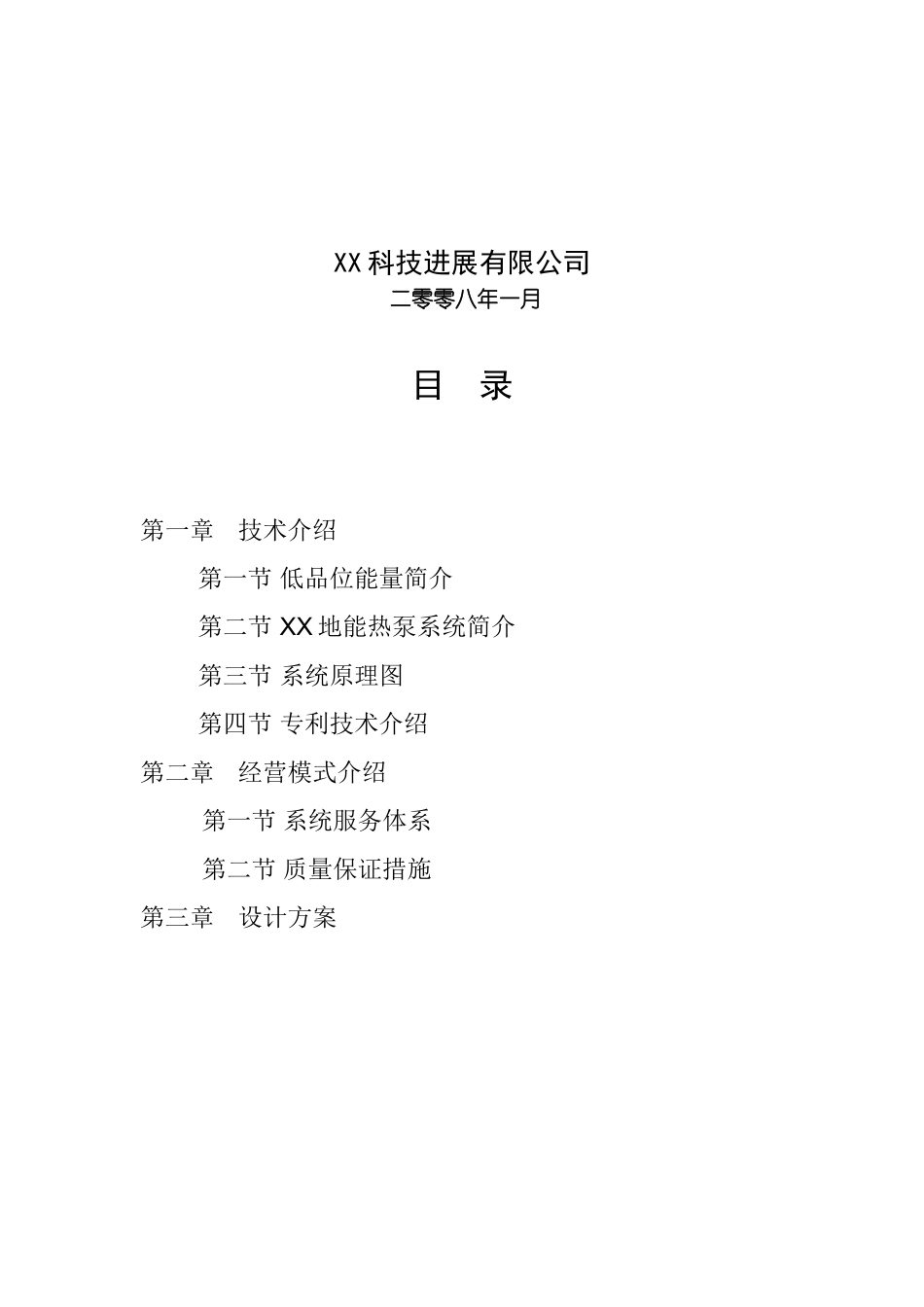 内蒙古某小区地能热泵冷暖空调系统设计方案_第2页