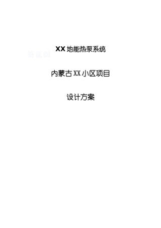 内蒙古某小区地能热泵冷暖空调系统设计方案