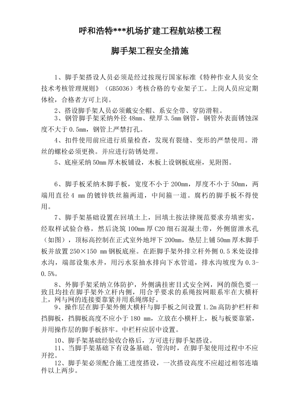 内蒙古某工程脚手架安全施工措施_第1页