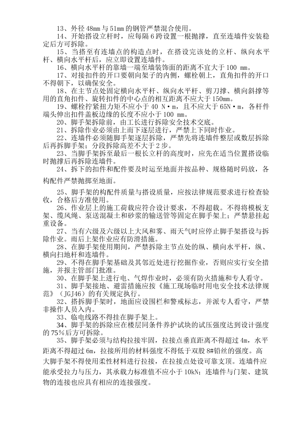 内蒙古某工程脚手架安全施工措施_第2页