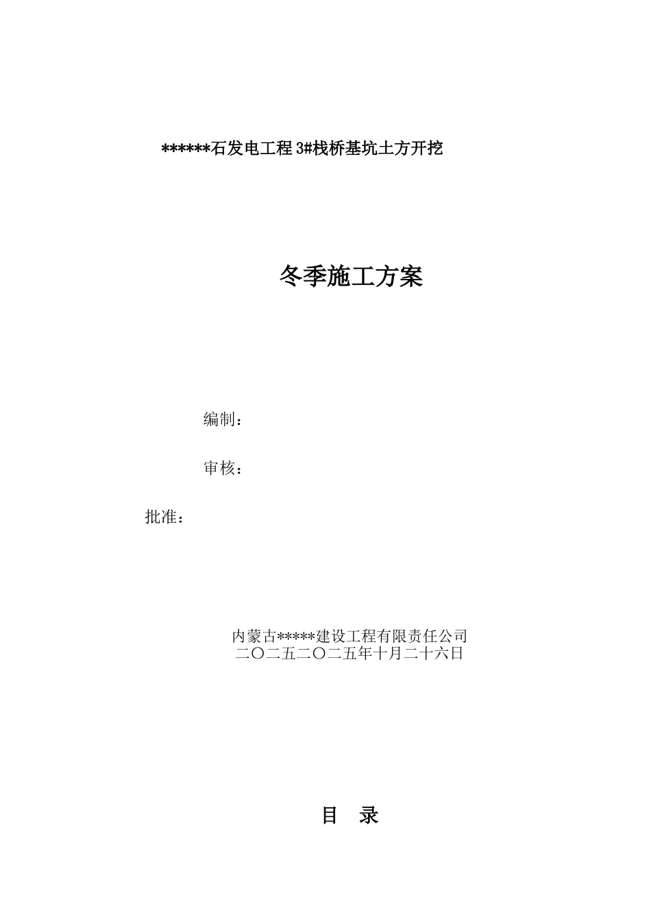 内蒙古某电厂栈桥土方开挖冬季施工措施_第1页