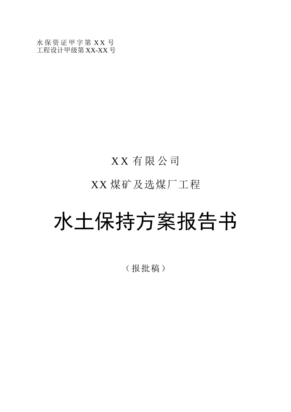 内蒙古某煤矿及选煤厂工程水土保持方案报告书_第1页