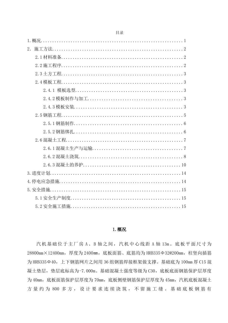 内蒙古某电厂汽机基础底板作业指导书_第1页