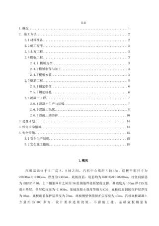 内蒙古某电厂汽机基础底板作业指导书