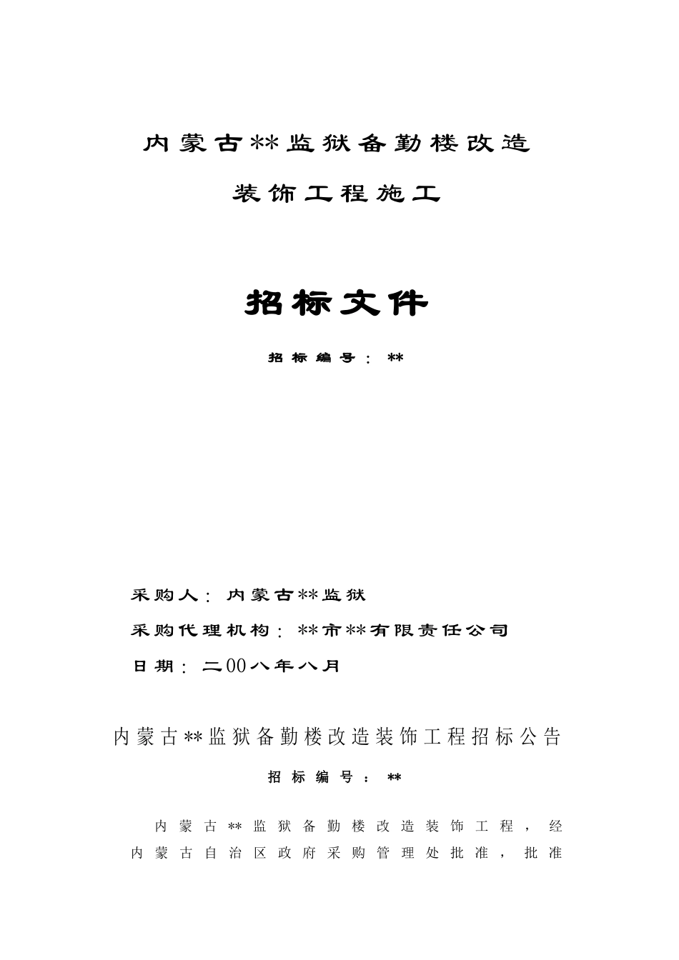内蒙古某监狱备勤楼改造工程招标文件_第1页
