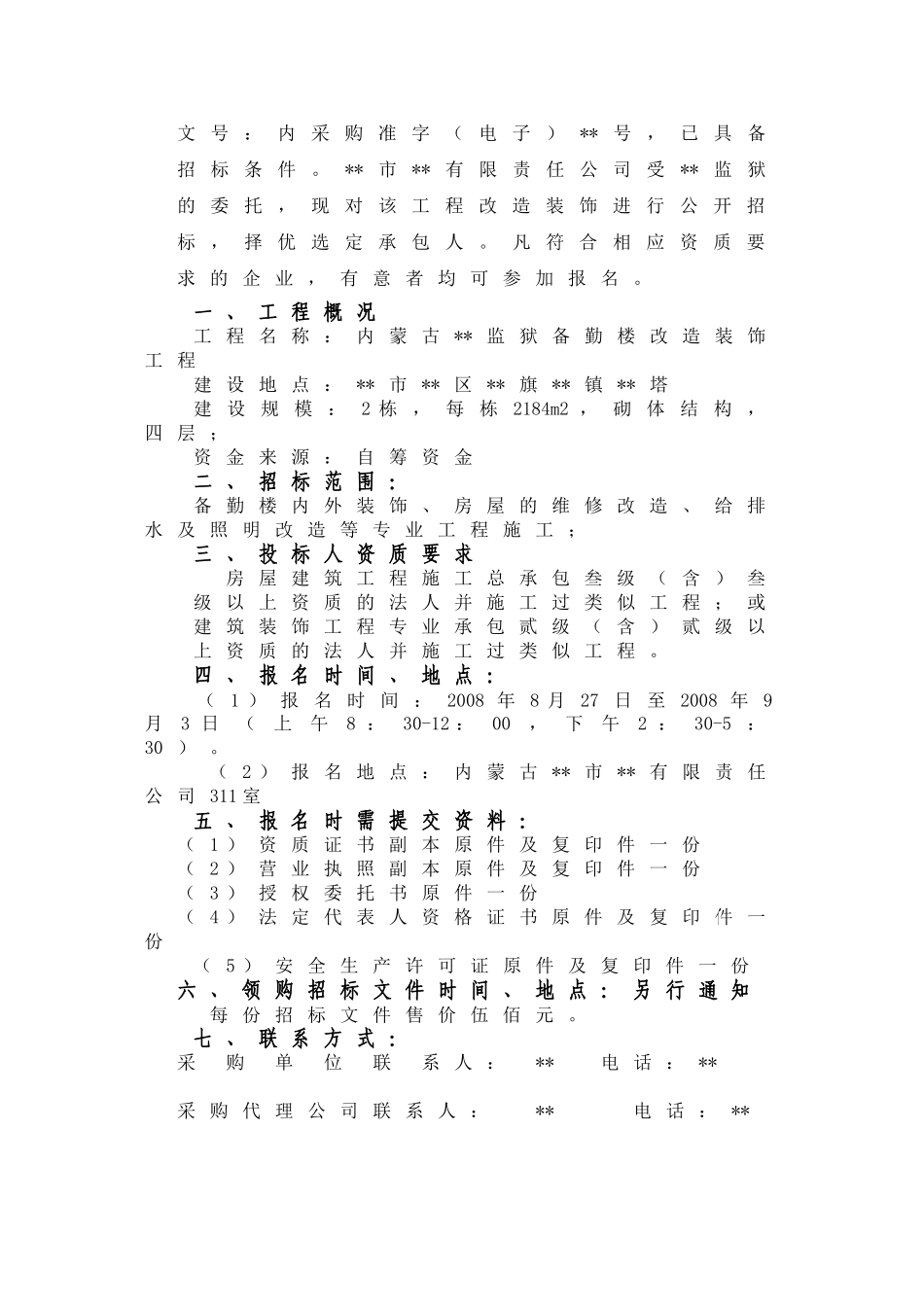 内蒙古某监狱备勤楼改造工程招标文件_第2页