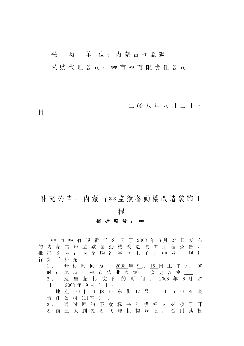 内蒙古某监狱备勤楼改造工程招标文件_第3页