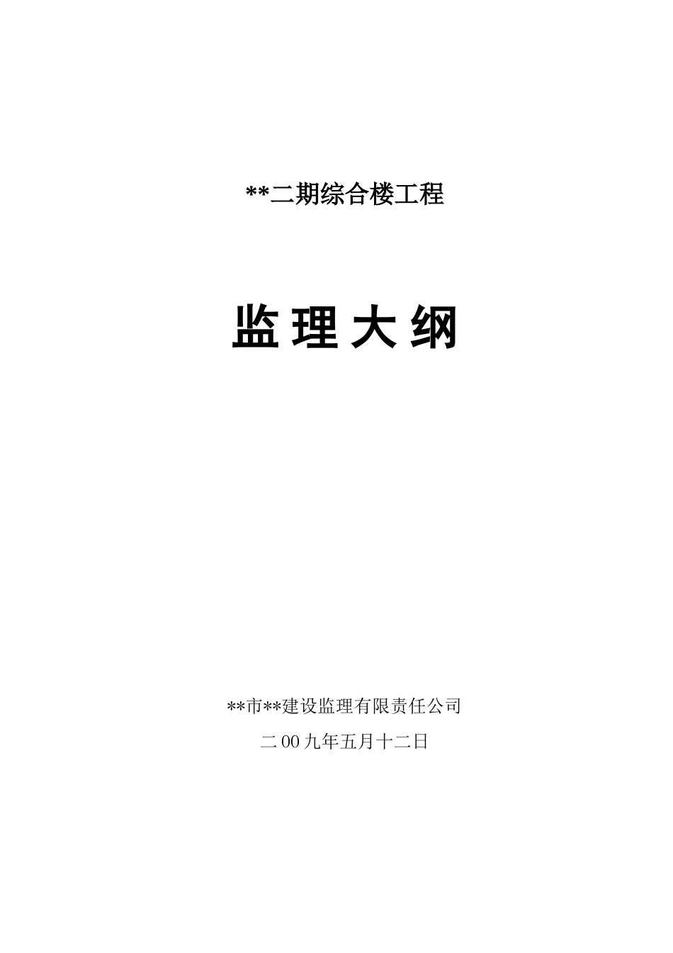 内蒙古某经济适用房工程监理大纲_第1页