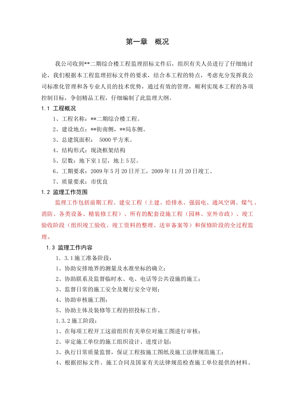 内蒙古某经济适用房工程监理大纲_第3页