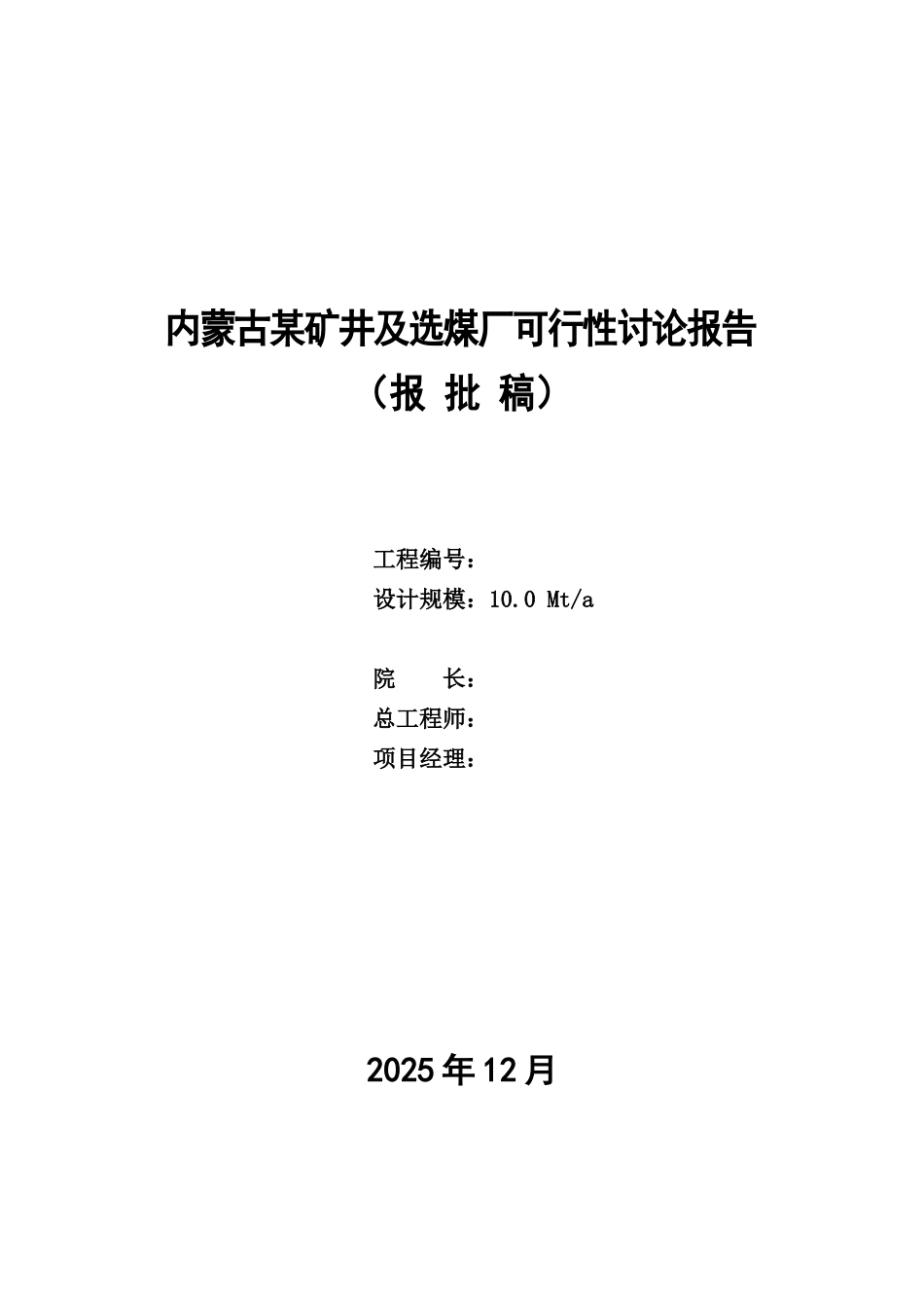 内蒙古某矿井及选煤厂可行性研究报告_第2页