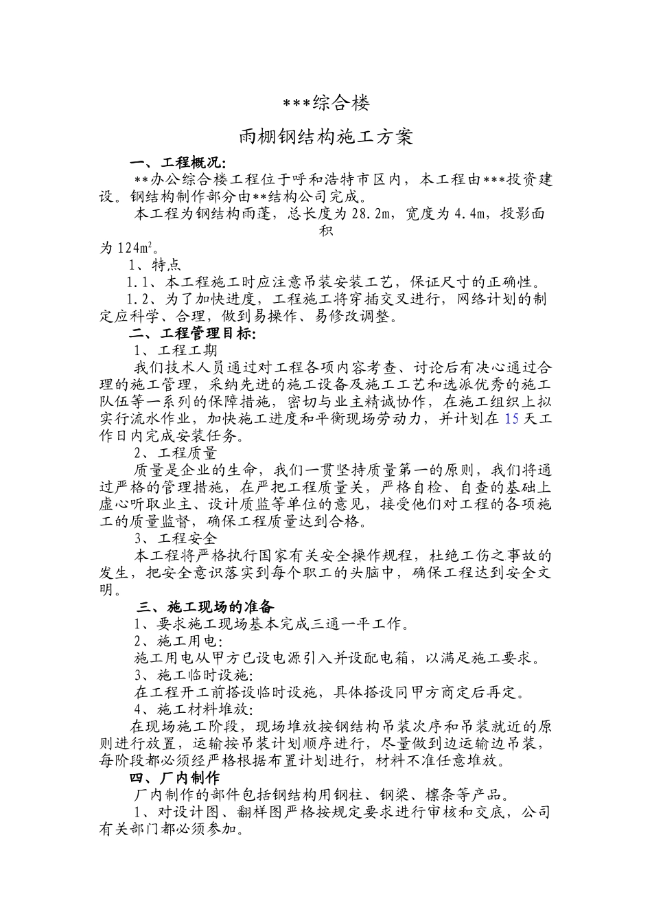 内蒙古某综合楼雨棚钢结构施工方案_第1页