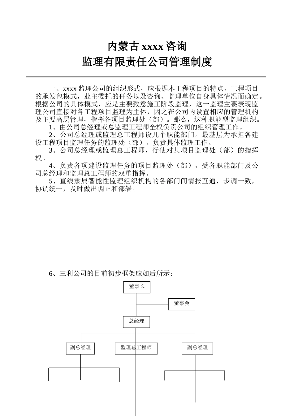 内蒙古某监理公司管理制度_第1页