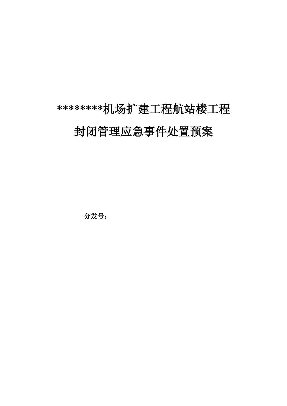 内蒙古某航站楼封闭管理应急事件处置预案_第1页