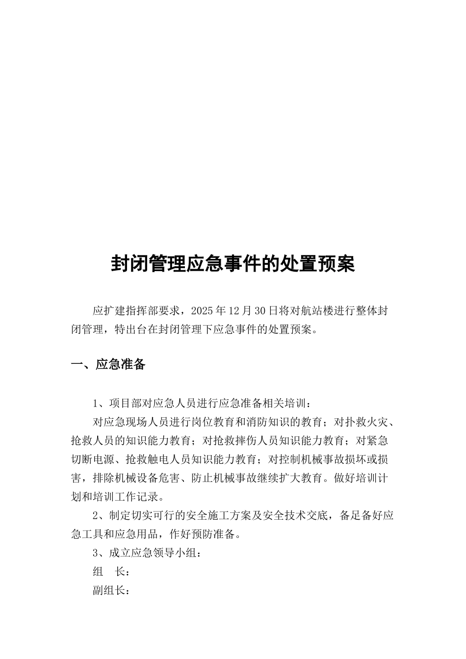 内蒙古某航站楼封闭管理应急事件处置预案_第2页