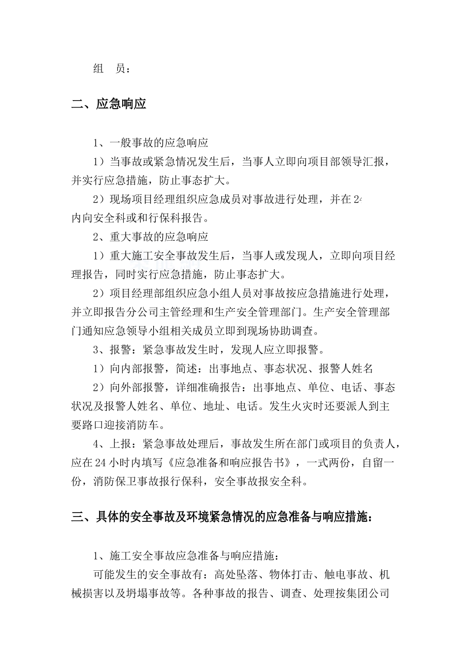 内蒙古某航站楼封闭管理应急事件处置预案_第3页